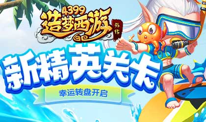 [公告]06月09日活动更新，新精英关卡来袭！