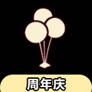 光遇周年庆气球怎么获得 派对气球获得方法