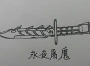 生死狙击玩家手绘 永夜屠魔