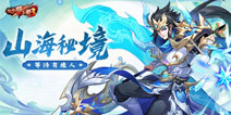 《放开那三国3》山海秘境藏玄机，海量资源等待有缘人