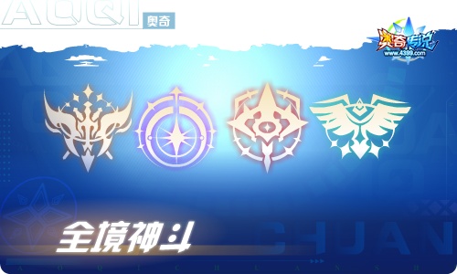 奥奇传说07.01更新 全境神斗开启