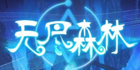 无尽森林第三次测试来了