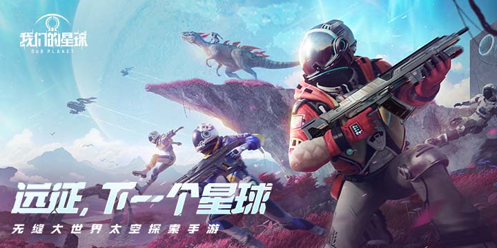 远征！下一个星球 《我们的星球》亮相“SPARK 2022”腾讯游戏发布会