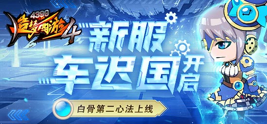 [更新]6月30日：新服车迟国开启，白骨第二心法上线！