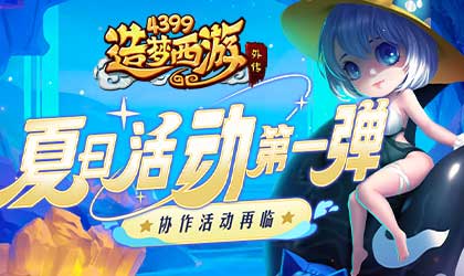 [公告]06月30日版本更新，夏日活动第一弹！