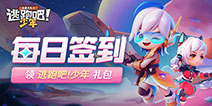 【活动】每日签到领逃跑吧!少年礼包
