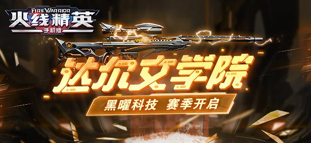  [公告]6月29日版本更新，达尔文学院新赛季开启！