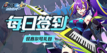 【福利】每日签到领赛尔号礼包