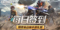 【福利】每日签到领使命召唤手游签到礼包