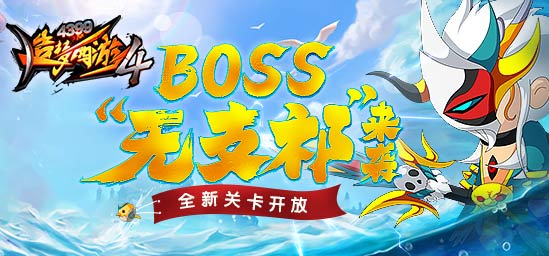[公告]7月7日更新：新关卡、新BOSS上线！等级上限提升！