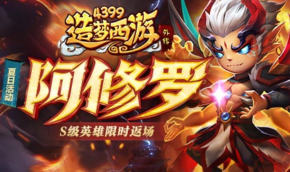 [公告]07月07日活动更新，阿修罗限时返场！