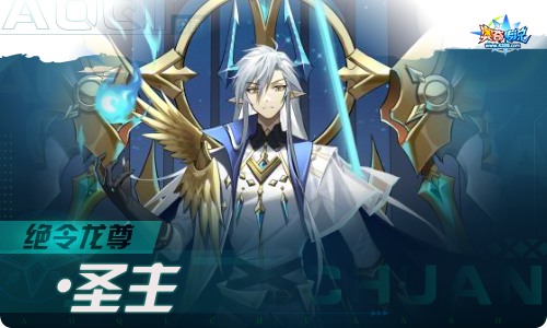奥奇传说07.08更新 绝令龙尊·圣主