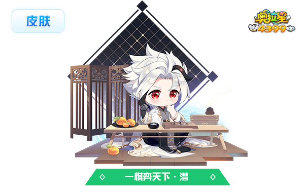 奥拉星一棋弈天下·潜（皮肤）