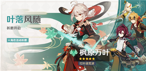 红叶逐荒波·枫原万叶概率UP！