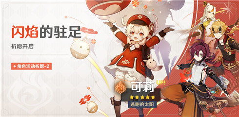 逃跑的太阳·可莉 概率UP！