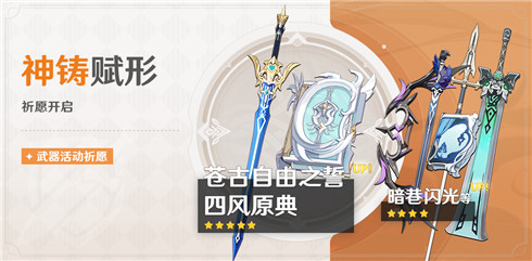 「神铸赋形」祈愿：「单手剑·苍古自由之誓」「法器·四风原典」概率UP！