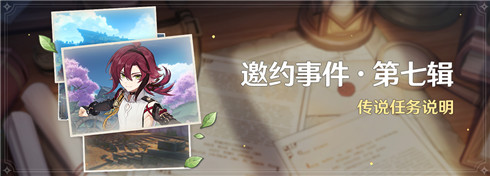 「邀约事件 · 第七辑」传说任务说明
