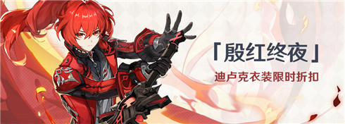 「殷红终夜」迪卢克衣装限时折扣