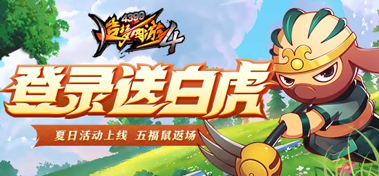 [公告]7月14日更新：夏日活动上线！五福鼠返场！