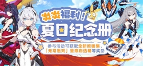 【公告】炎炎福利！| 参与活动可得全新原画集等奖励！