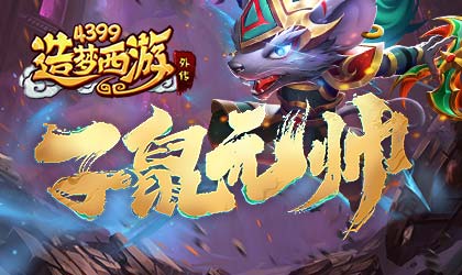 [公告]0714版本更新，子鼠元帅上线！