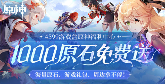 1000原石、游戏礼包免费送！