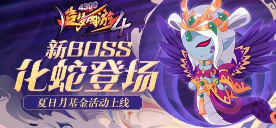 [公告]7月21日更新：新BOSS化蛇登场，夏日月基金上线！