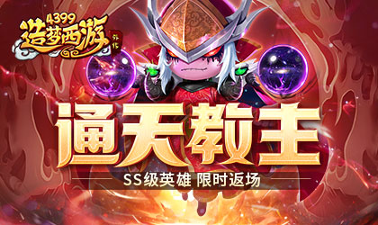 [公告]7月21日活动更新，通天教主返场！