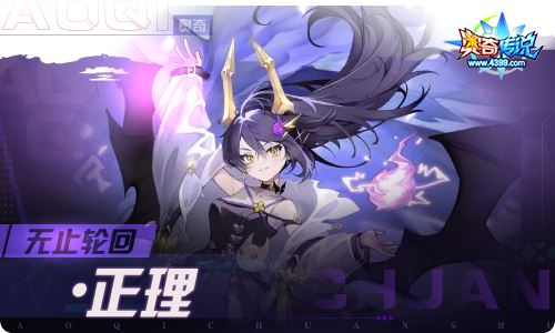 奥奇传说07.22更新 无止轮回·正理