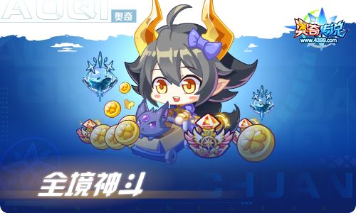 奥奇传说07.22更新 无止轮回·正理