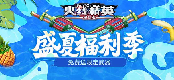  [公告]0720版本更新，盛夏福利送永久武器！