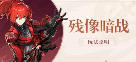 「残像暗战」玩法说明