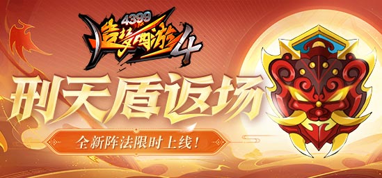 [公告]7月28日更新：刑天盾返场，新阵法上线！