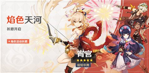 「焰色天河」祈愿「琉焰华舞·宵宫(火)」概率UP！