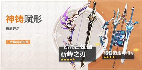 「神铸赋形」祈愿「弓·飞雷之弦振」「单手剑·斫峰之刃」概率UP！