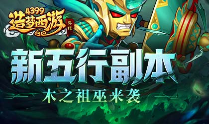 [公告]07月28日版本更新，木之祖巫副本上线！