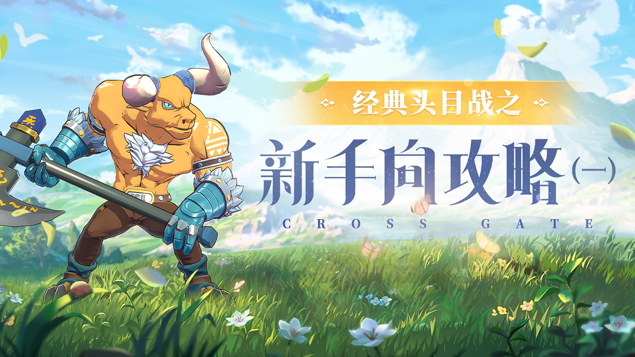 经典头目战之新手向攻略（一）