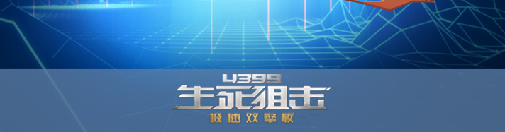 生死狙击次元之星