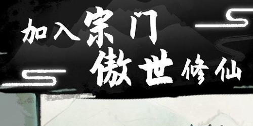 不一样修仙2基础攻略