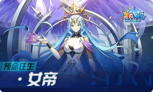 奥奇传说08.05更新 预命往生·女帝