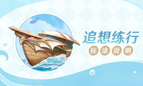 「追想练行」玩法说明