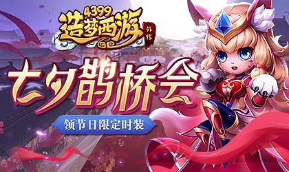 [公告]8月4日活动更新，七夕限时活动来袭！