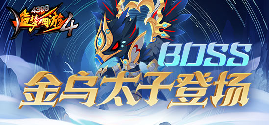 [公告]8月4日：新BOSS金乌太子登场，夏日奔跑活动上线！