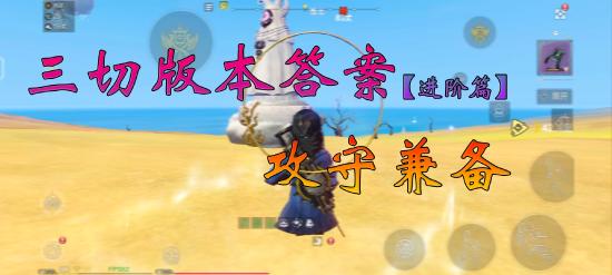 妄想山海三切版本答案——攻守兼备(进阶篇)