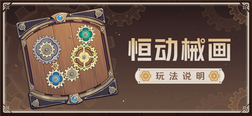 恒动械画
