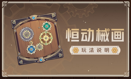 「恒动械画」玩法说明