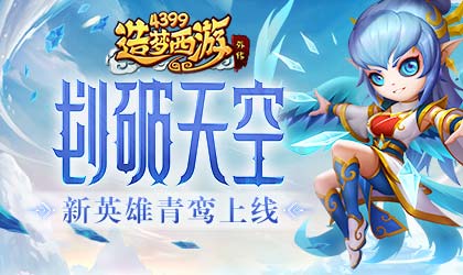 [公告]08月11日版本更新，新英雄青鸾上线！