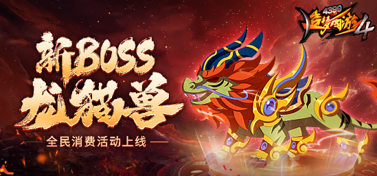 [公告]8月18日：新BOSS龙猫兽登场！全民消费活动上线！
