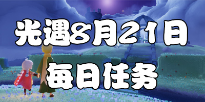 光遇8.21日任务 8月21日大蜡烛季节蜡烛位置
