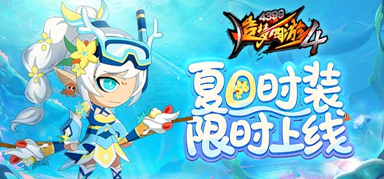 [公告]8月25日：夏日时装上线!赏金活动开启!